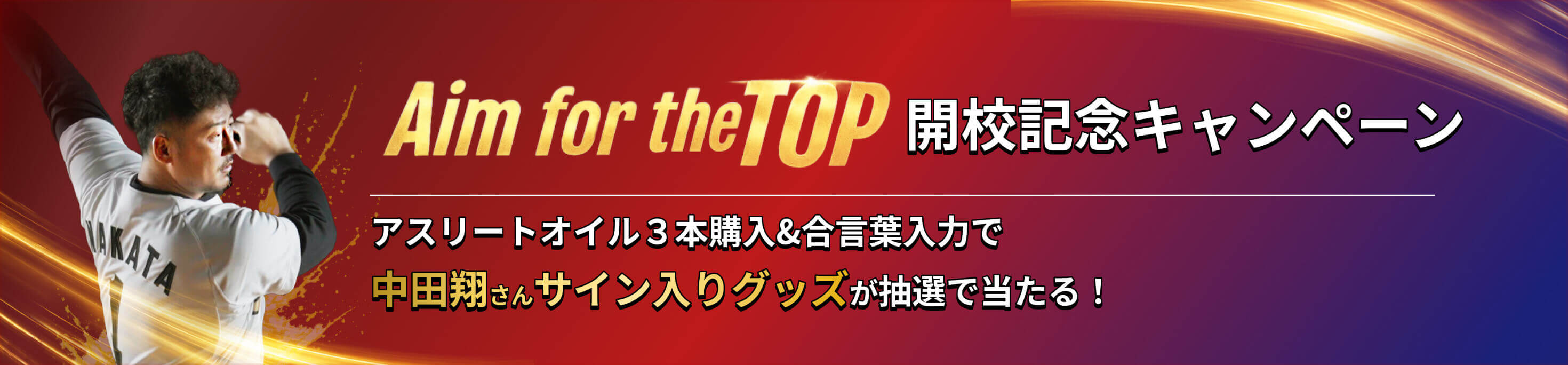 Aim for the TOP 開校記念キャンペーン アスリートオイル３本購入&合言葉入力で中田翔さんサイン入りグッズが抽選で当たる！