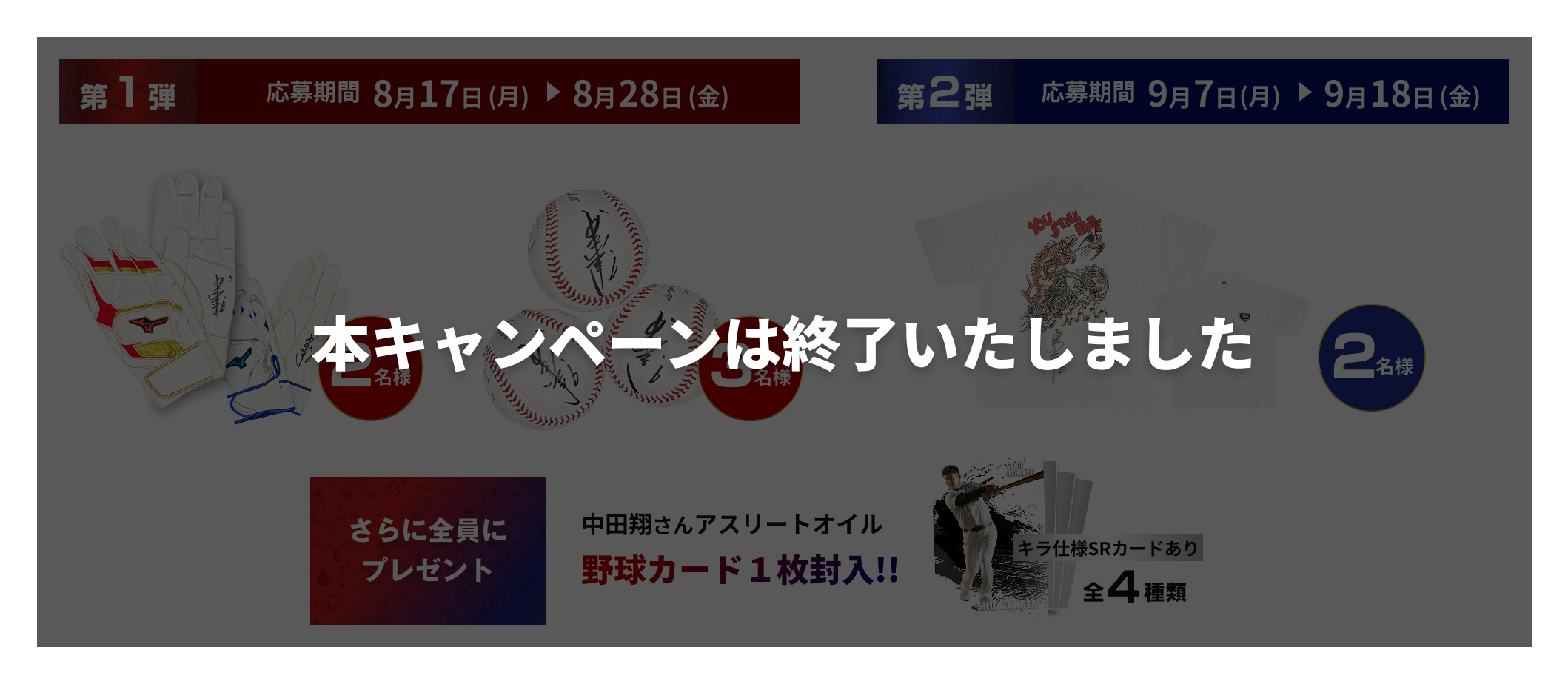 さらに全員にプレゼント 中田翔さんアスリートオイル野球カード１枚封入!!キラ仕様SRカードあり全４種類