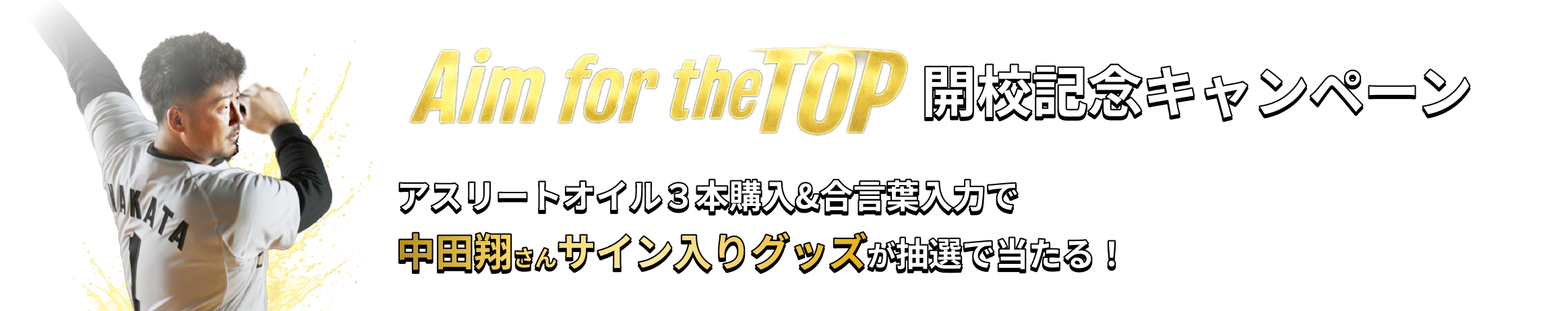 Aim for the TOP開校記念キャンペーンアスリートオイル３本購入&合言葉入力で中田翔さんサイン入りグッズが抽選で当たる！