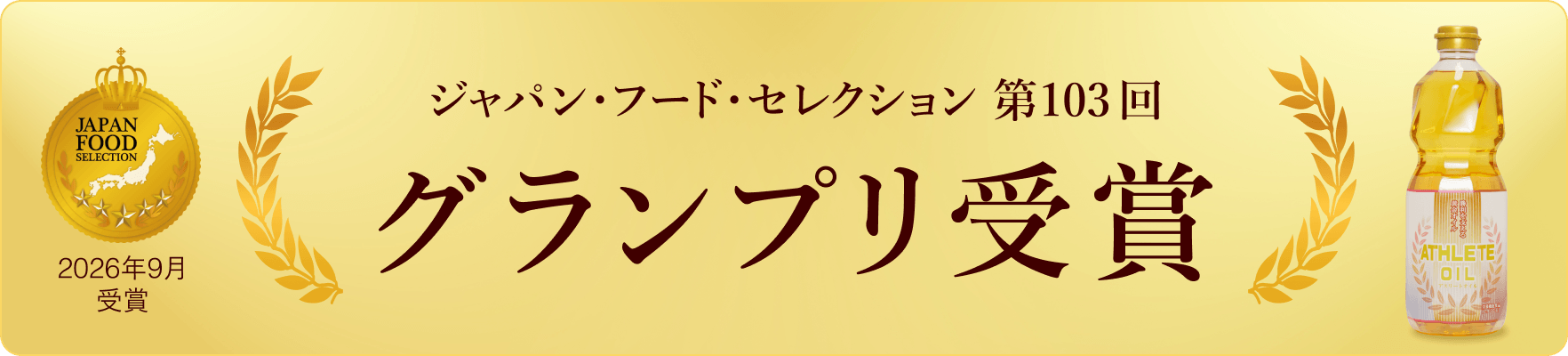 ジャパン・フード・セレクション 第103回 グランプリ受賞